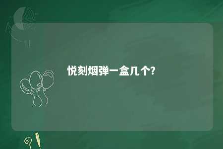 悦刻烟弹一盒几个？ 